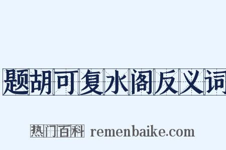 题胡可复水阁反义词是什么意思的图片